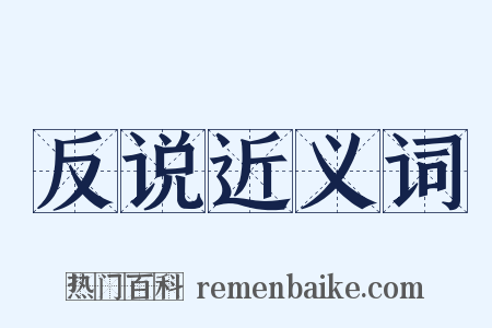 反说近义词是什么意思的图片